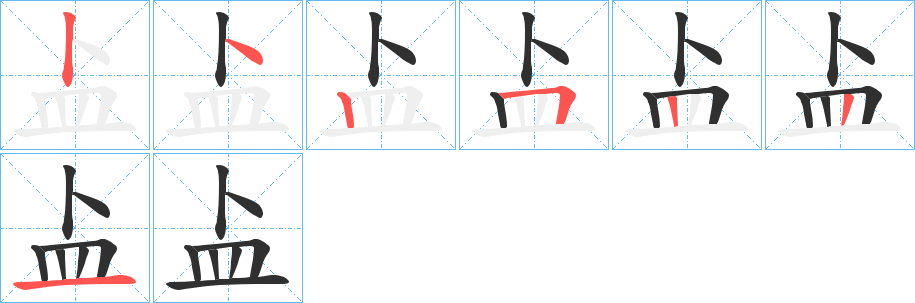 《盀》的笔顺分步演示（一笔一画写字）