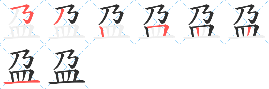 《盁》的笔顺分步演示（一笔一画写字）