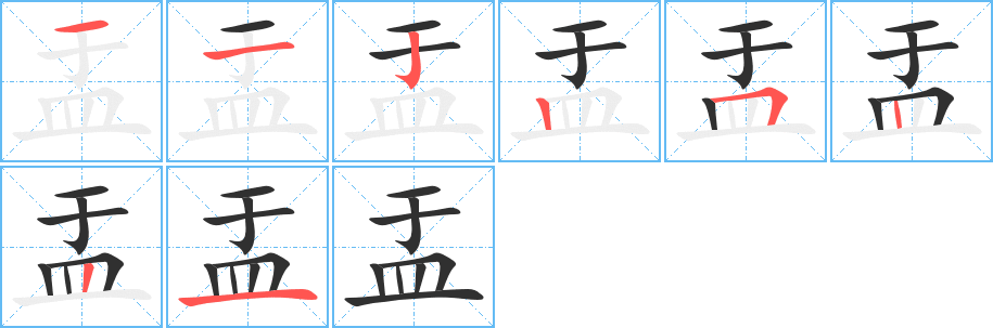 《盂》的笔顺分步演示（一笔一画写字）