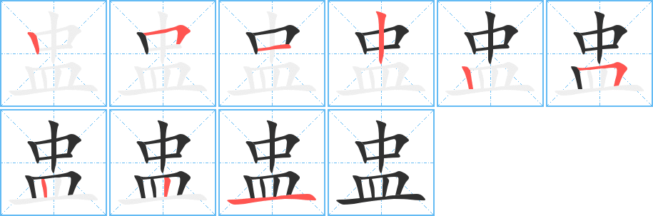 《盅》的笔顺分步演示（一笔一画写字）