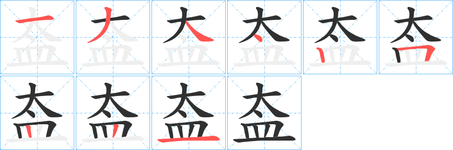 《盇》的笔顺分步演示（一笔一画写字）