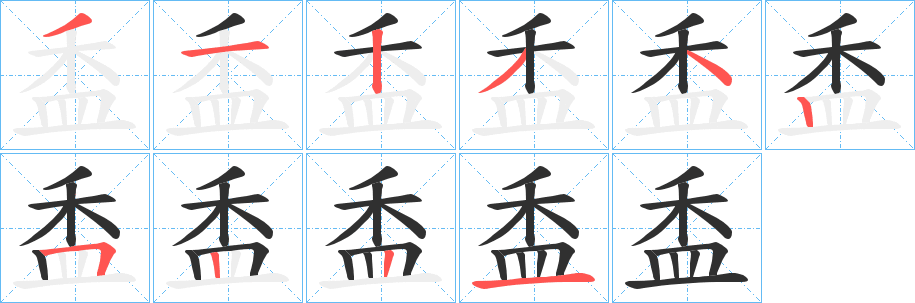 《盉》的笔顺分步演示（一笔一画写字）