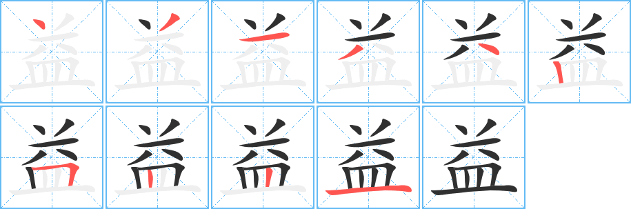 《益》的笔顺分步演示（一笔一画写字）