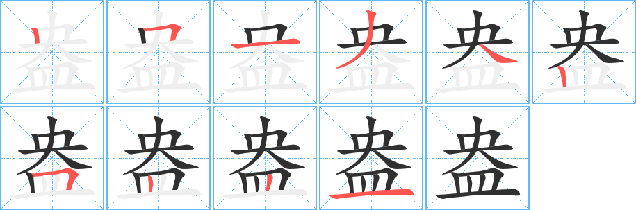 《盎》的笔顺分步演示（一笔一画写字）