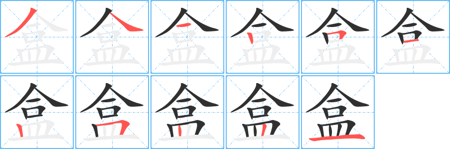 《盒》的笔顺分步演示（一笔一画写字）