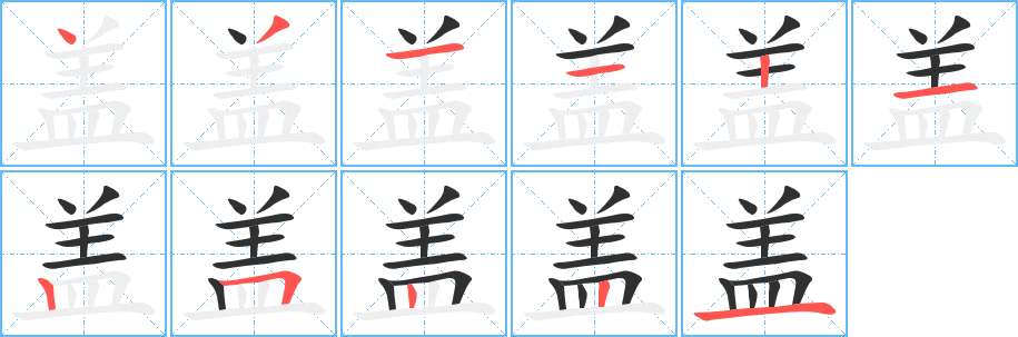 《盖》的笔顺分步演示（一笔一画写字）