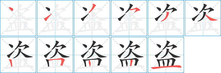 《盗》的笔顺分步演示（一笔一画写字）