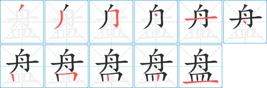 《盘》的笔顺分步演示（一笔一画写字）