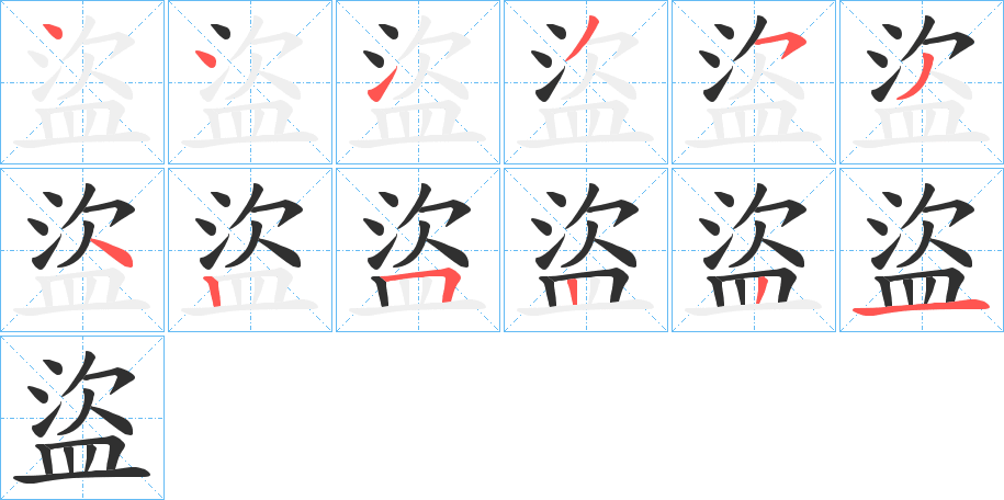 《盜》的笔顺分步演示（一笔一画写字）