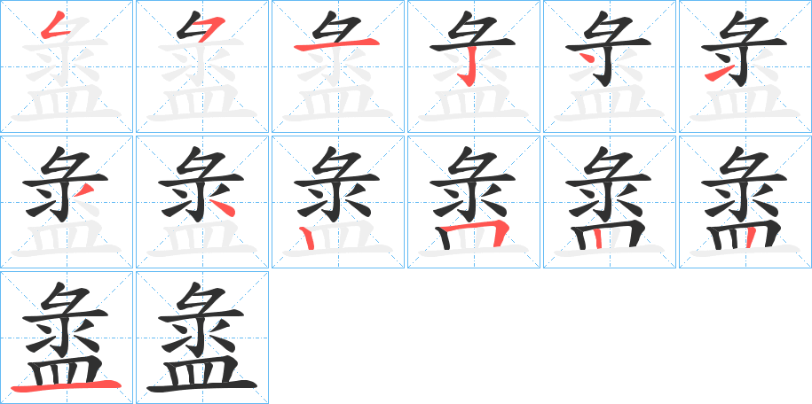 《盝》的笔顺分步演示（一笔一画写字）