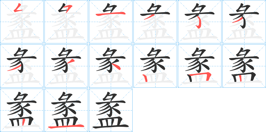 《盠》的笔顺分步演示（一笔一画写字）