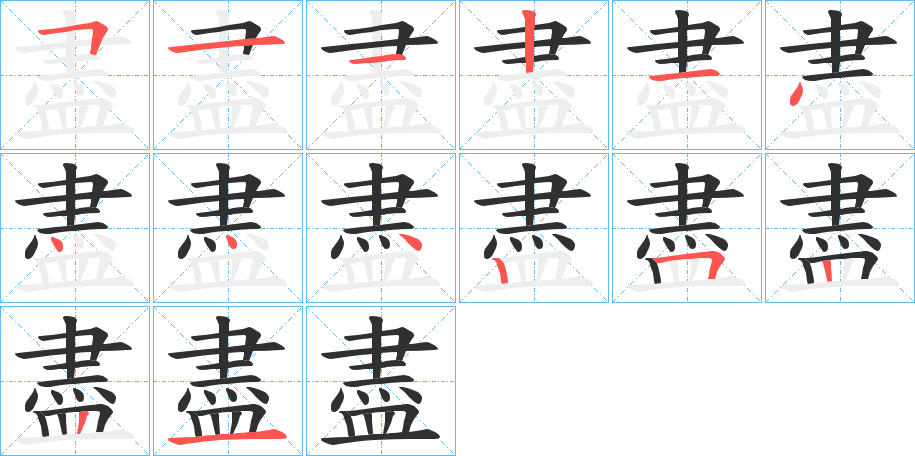 《盡》的笔顺分步演示（一笔一画写字）