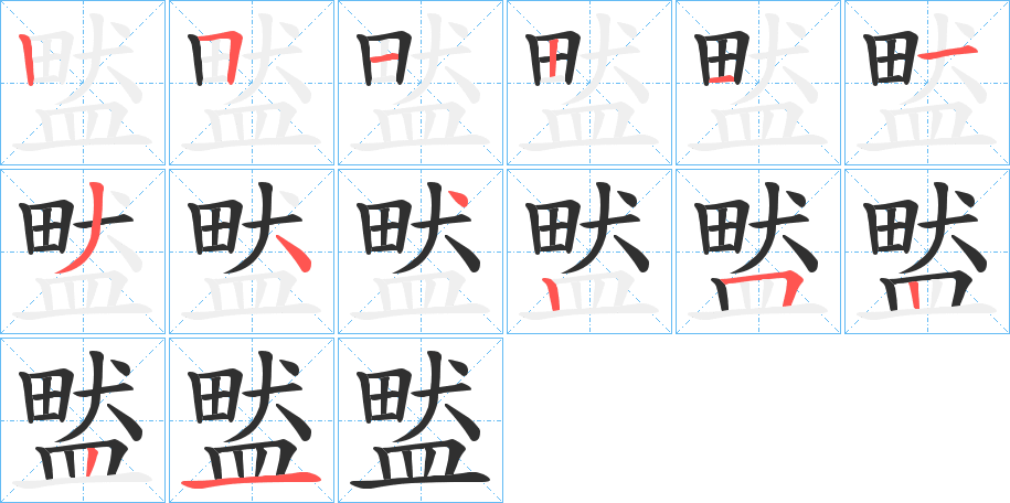 《盢》的笔顺分步演示（一笔一画写字）