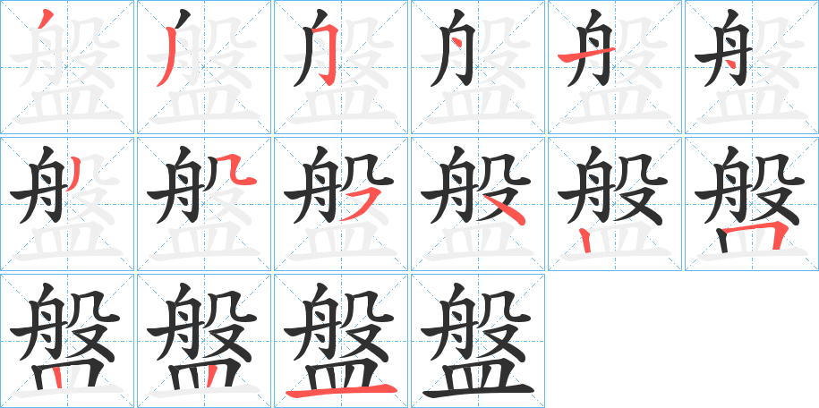 《盤》的笔顺分步演示（一笔一画写字）