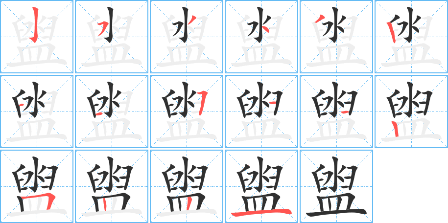 《盥》的笔顺分步演示（一笔一画写字）