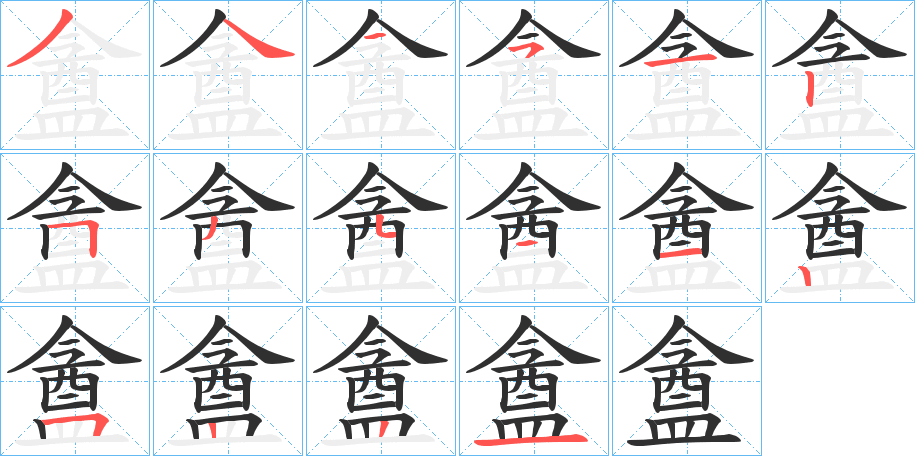 《盦》的笔顺分步演示（一笔一画写字）