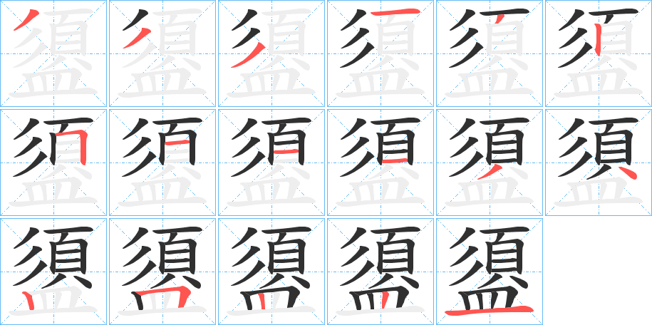 《盨》的笔顺分步演示（一笔一画写字）