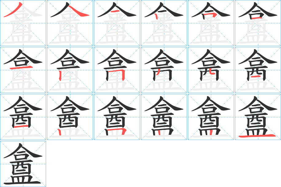 《盫》的笔顺分步演示（一笔一画写字）