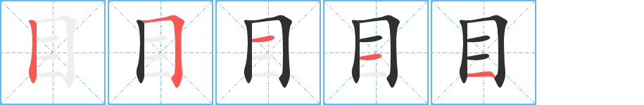 《目》的笔顺分步演示（一笔一画写字）