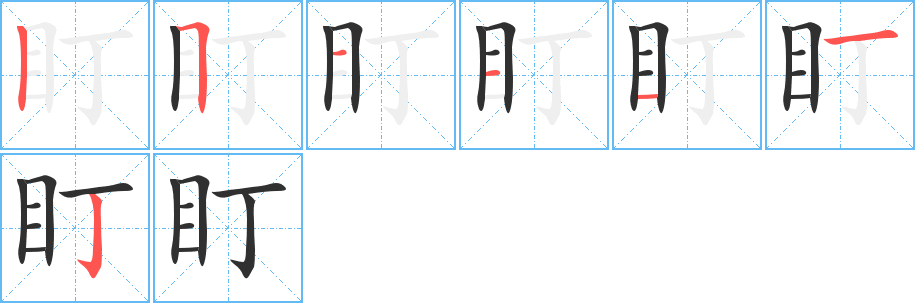 《盯》的笔顺分步演示（一笔一画写字）