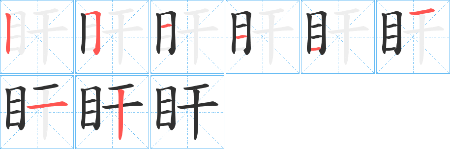 《盰》的笔顺分步演示（一笔一画写字）