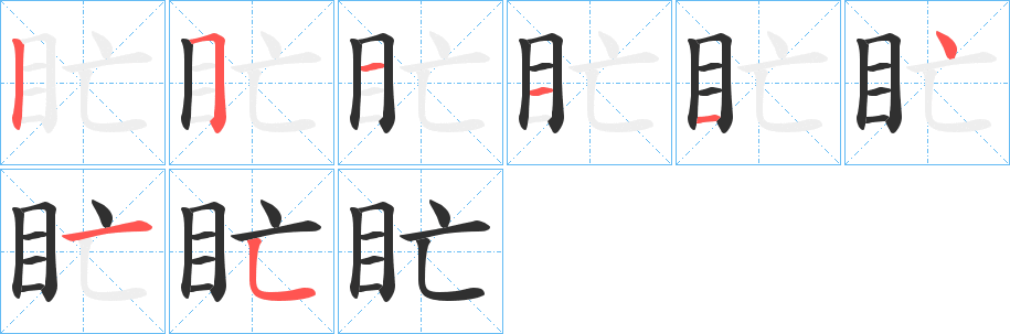 《盳》的笔顺分步演示（一笔一画写字）