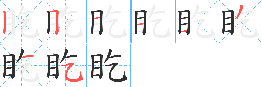 《盵》的笔顺分步演示（一笔一画写字）