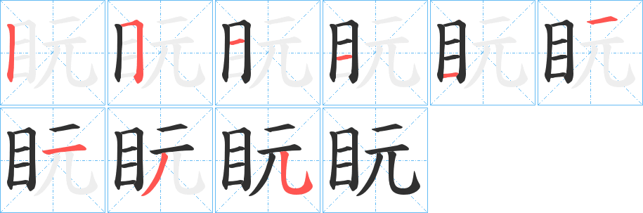 《盶》的笔顺分步演示（一笔一画写字）