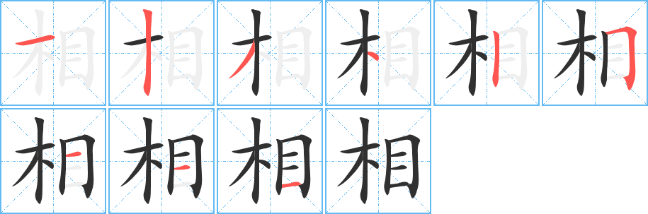 《相》的笔顺分步演示（一笔一画写字）