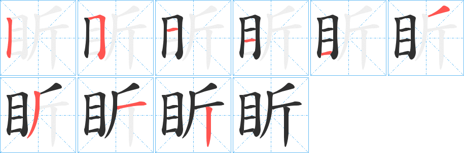 《盺》的笔顺分步演示（一笔一画写字）