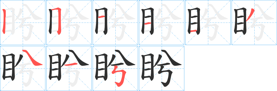 《盻》的笔顺分步演示（一笔一画写字）