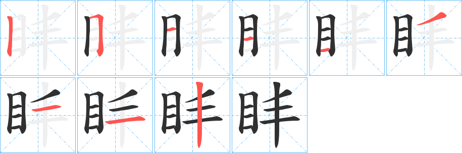 《盽》的笔顺分步演示（一笔一画写字）