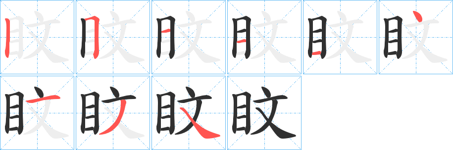 《盿》的笔顺分步演示（一笔一画写字）