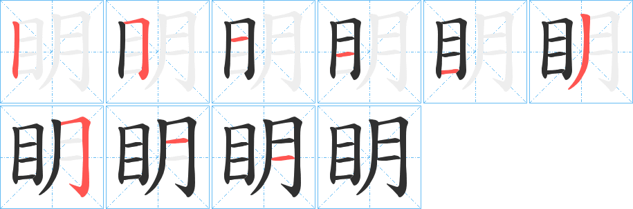 《眀》的笔顺分步演示（一笔一画写字）