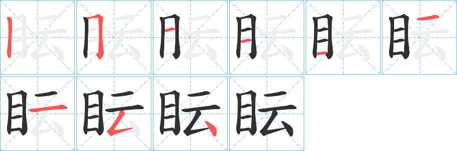 《眃》的笔顺分步演示（一笔一画写字）