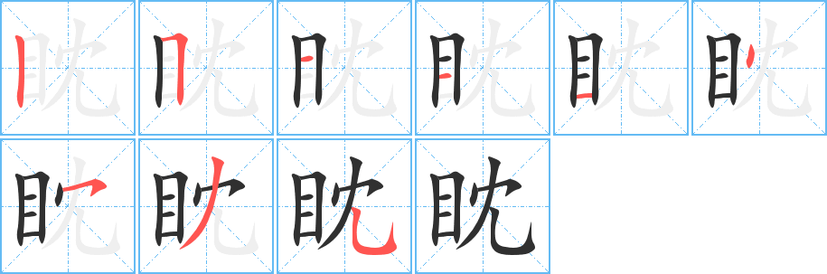 《眈》的笔顺分步演示（一笔一画写字）