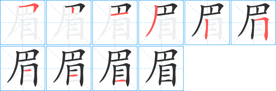 《眉》的笔顺分步演示（一笔一画写字）