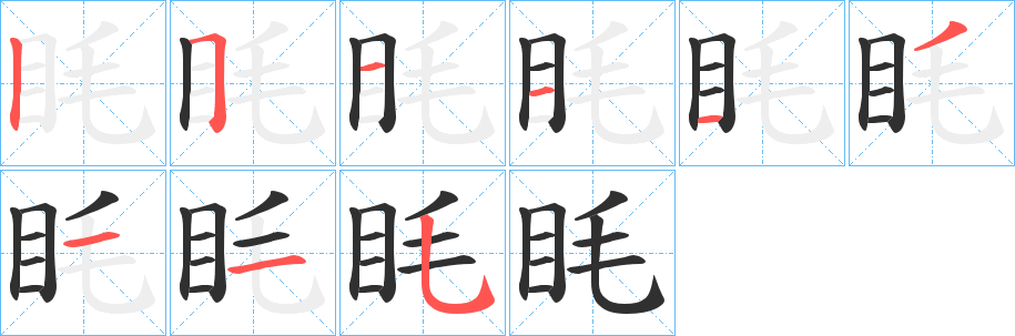 《眊》的笔顺分步演示（一笔一画写字）