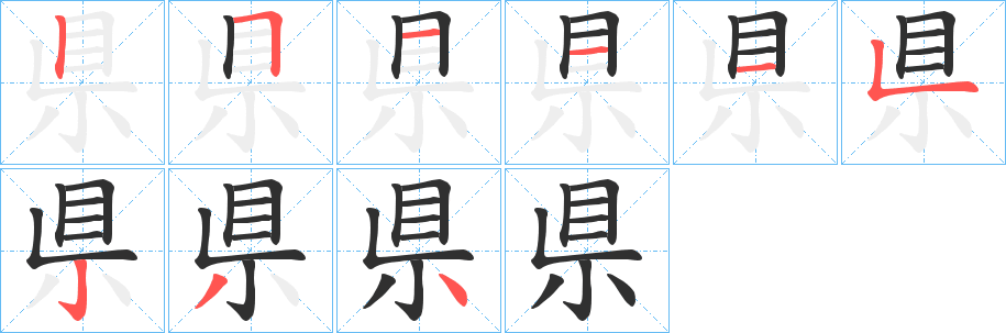 《県》的笔顺分步演示（一笔一画写字）