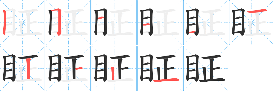 《眐》的笔顺分步演示（一笔一画写字）