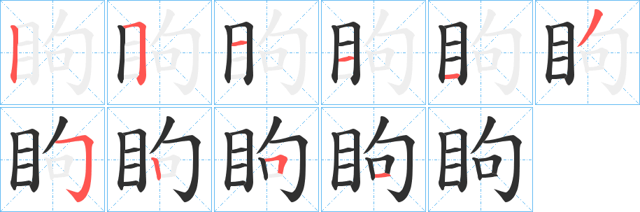 《眗》的笔顺分步演示（一笔一画写字）