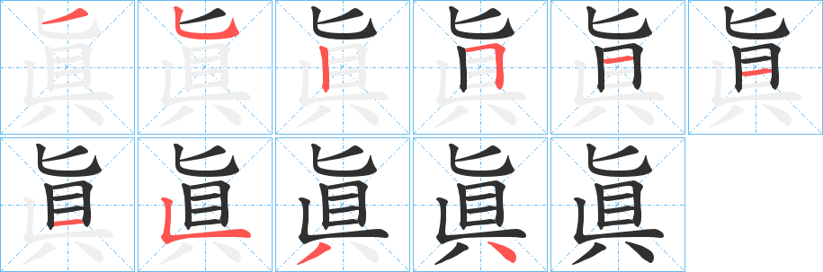 《眞》的笔顺分步演示（一笔一画写字）