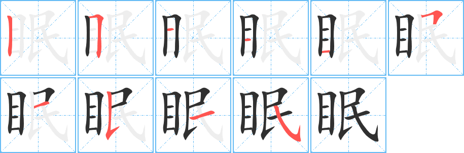 《眠》的笔顺分步演示（一笔一画写字）