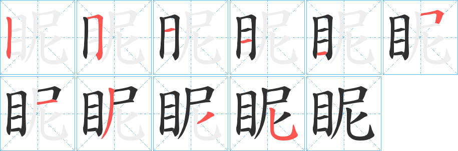 《眤》的笔顺分步演示（一笔一画写字）