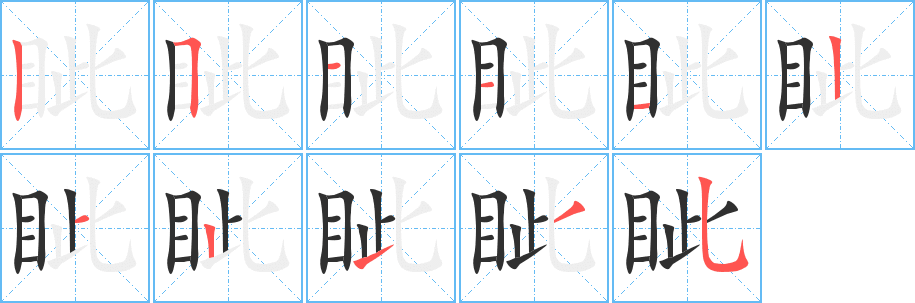 《眦》的笔顺分步演示（一笔一画写字）