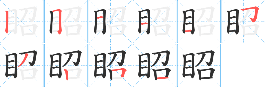 《眧》的笔顺分步演示（一笔一画写字）