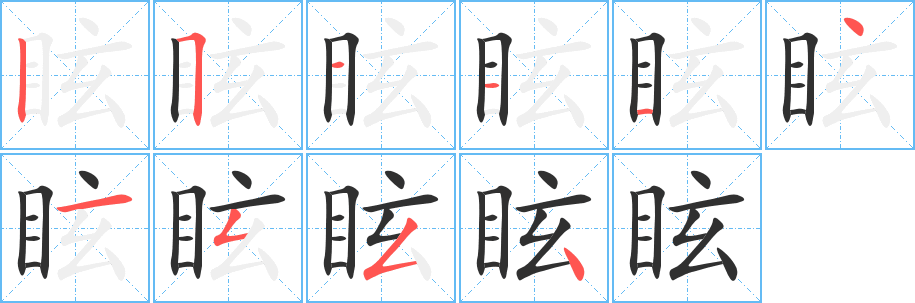 《眩》的笔顺分步演示（一笔一画写字）