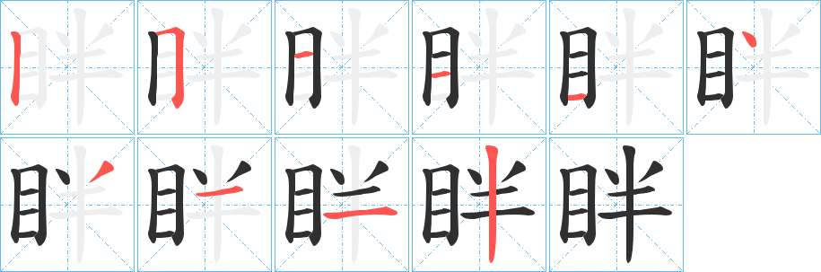 《眫》的笔顺分步演示（一笔一画写字）