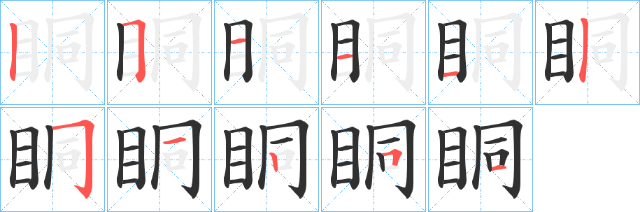 《眮》的笔顺分步演示（一笔一画写字）