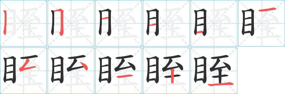 《眰》的笔顺分步演示（一笔一画写字）